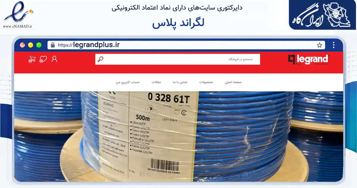 صفحه اصلی سایت لگراند پلاس به نشانی legrandplus.ir که در زمینه فناوری اطلاعات، ارتباطات و دیجیتال با مرکزیت تهران فعالیت دارد.