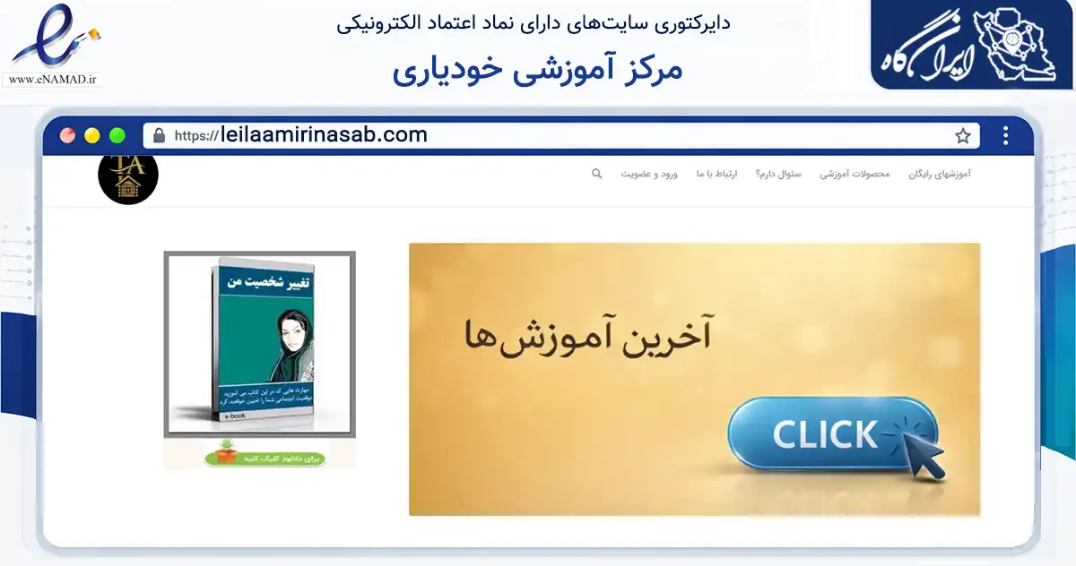 صفحه اصلی سایت مرکز آموزشی خودیاری به نشانی leilaamirinasab.com که در زمینه فناوری اطلاعات، ارتباطات و دیجیتال با مرکزیت تهران فعالیت دارد.