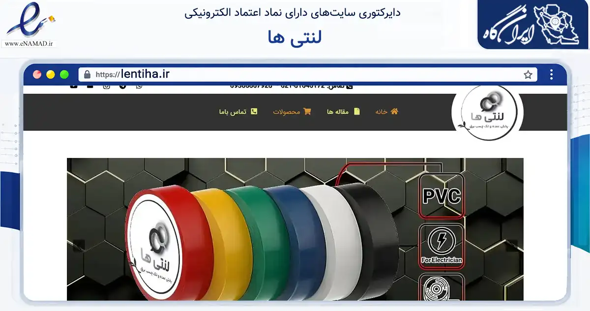 صفحه اصلی سایت لنتی ها به نشانی lentiha.ir که در زمینه فناوری اطلاعات، ارتباطات و دیجیتال با مرکزیت تهران فعالیت دارد.