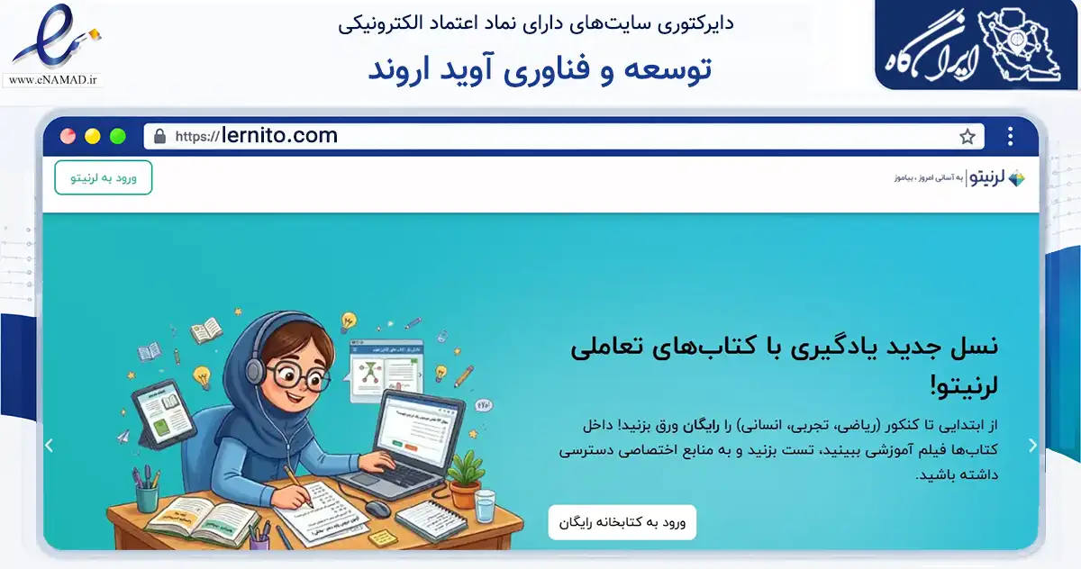 صفحه اصلی سایت توسعه و فناوری آوید اروند به نشانی lernito.com که در زمینه فناوری اطلاعات، ارتباطات و دیجیتال با مرکزیت خرمشهر فعالیت دارد.