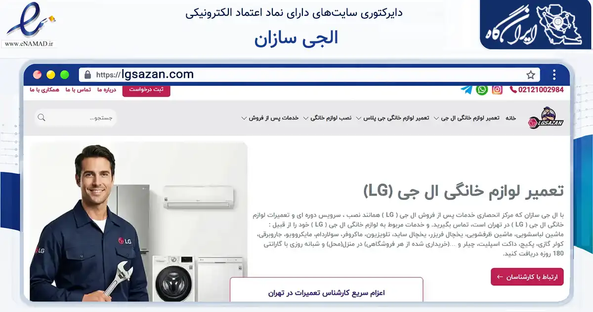 صفحه اصلی سایت الجی سازان به نشانی lgsazan.com که در زمینه فناوری اطلاعات، ارتباطات و دیجیتال با مرکزیت تهران فعالیت دارد.