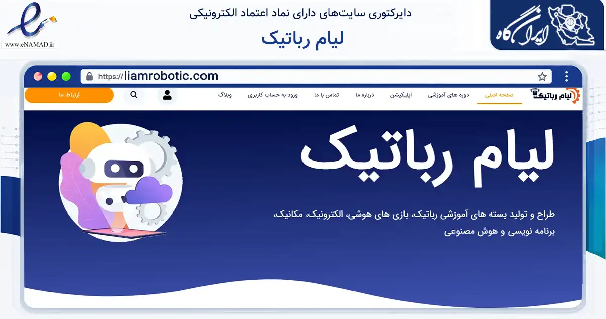 صفحه اصلی سایت لیام رباتیک به نشانی liamrobotic.com که در زمینه فناوری اطلاعات، ارتباطات و دیجیتال با مرکزیت گناوه فعالیت دارد.