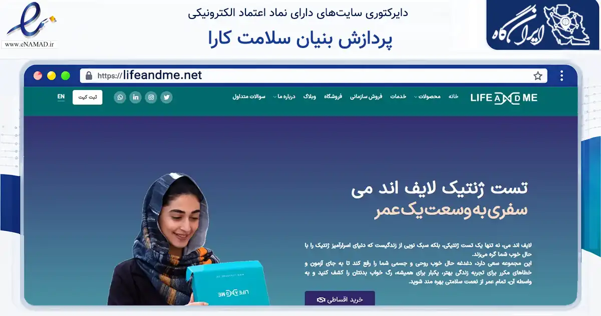 صفحه اصلی سایت پردازش بنیان سلامت کارا به نشانی lifeandme.net که در زمینه فناوری اطلاعات، ارتباطات و دیجیتال با مرکزیت تهران فعالیت دارد.