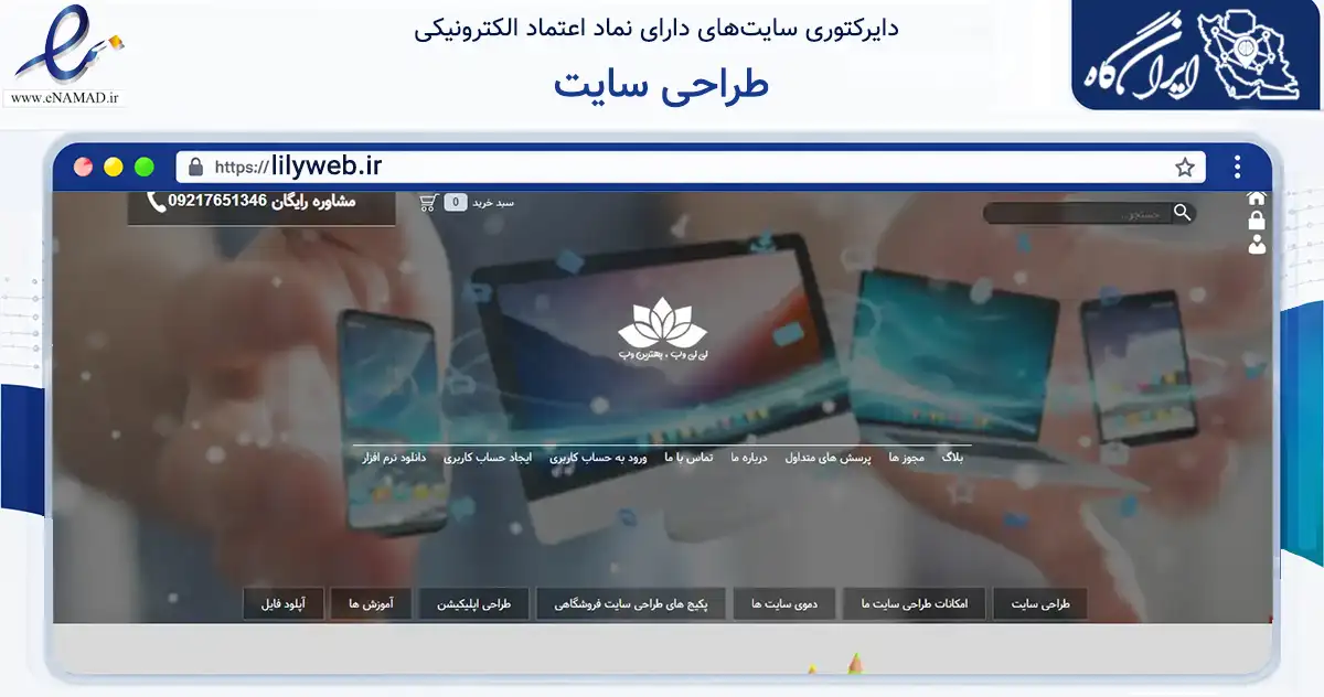 صفحه اصلی سایت طراحی سایت به نشانی lilyweb.ir که در زمینه فناوری اطلاعات، ارتباطات و دیجیتال با مرکزیت ری فعالیت دارد.