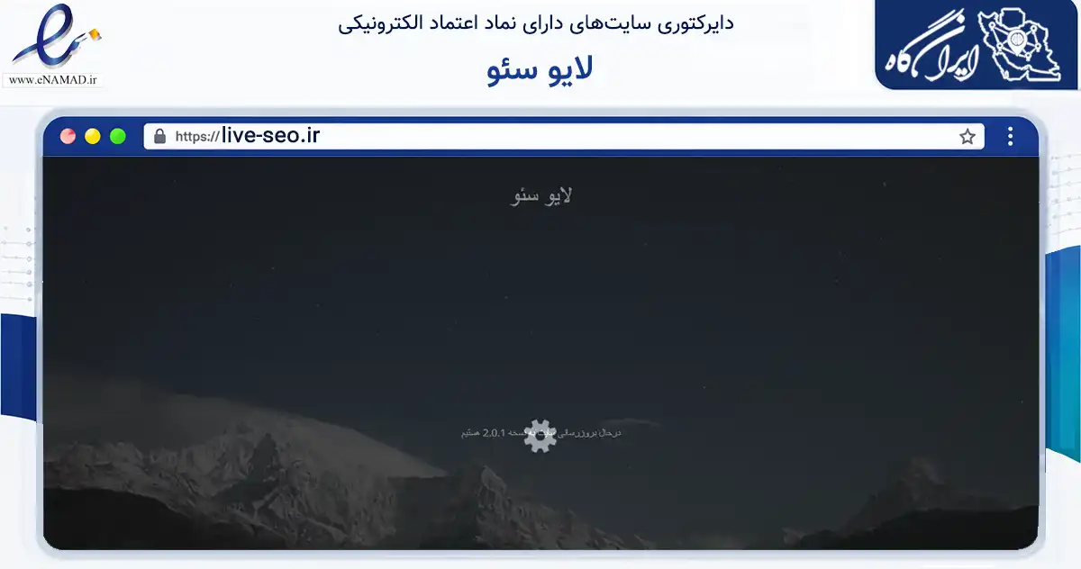 صفحه اصلی سایت لایو سئو به نشانی live-seo.ir که در زمینه فناوری اطلاعات، ارتباطات و دیجیتال با مرکزیت همدان فعالیت دارد.