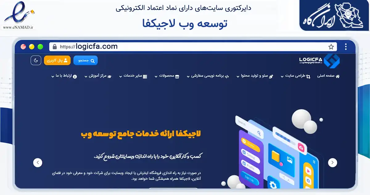 صفحه اصلی سایت توسعه وب لاجیکفا به نشانی logicfa.com که در زمینه فناوری اطلاعات، ارتباطات و دیجیتال با مرکزیت اصفهان فعالیت دارد.