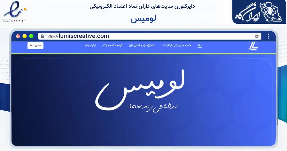 صفحه اصلی سایت لومیس به نشانی lumiscreative.com که در زمینه فناوری اطلاعات، ارتباطات و دیجیتال با مرکزیت شمیرانات فعالیت دارد.