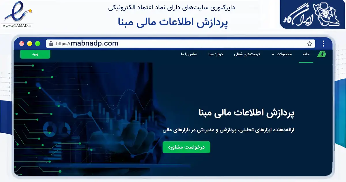 صفحه اصلی سایت پردازش اطلاعات مالی مبنا به نشانی mabnadp.com که در زمینه فناوری اطلاعات، ارتباطات و دیجیتال با مرکزیت تهران فعالیت دارد.