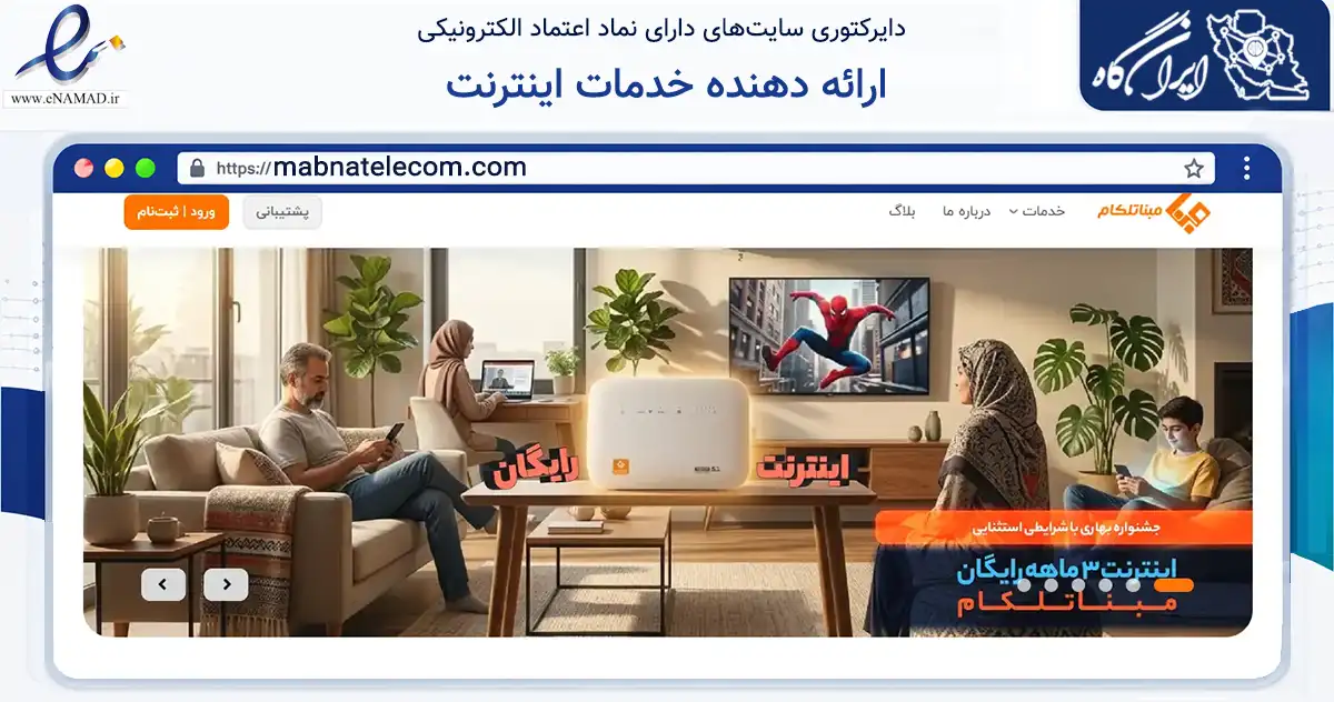 صفحه اصلی سایت ارائه دهنده خدمات اینترنت به نشانی mabnatelecom.com که در زمینه فناوری اطلاعات، ارتباطات و دیجیتال با مرکزیت تهران فعالیت دارد.