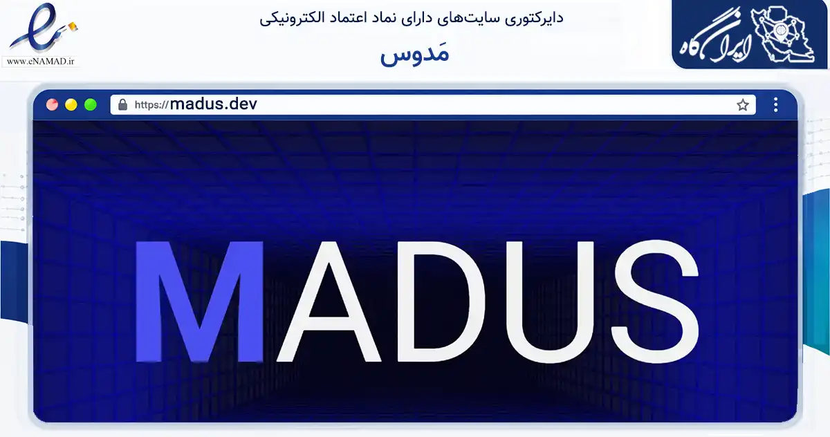 صفحه اصلی سایت مَدوس به نشانی madus.dev که در زمینه فناوری اطلاعات، ارتباطات و دیجیتال با مرکزیت تهران فعالیت دارد.