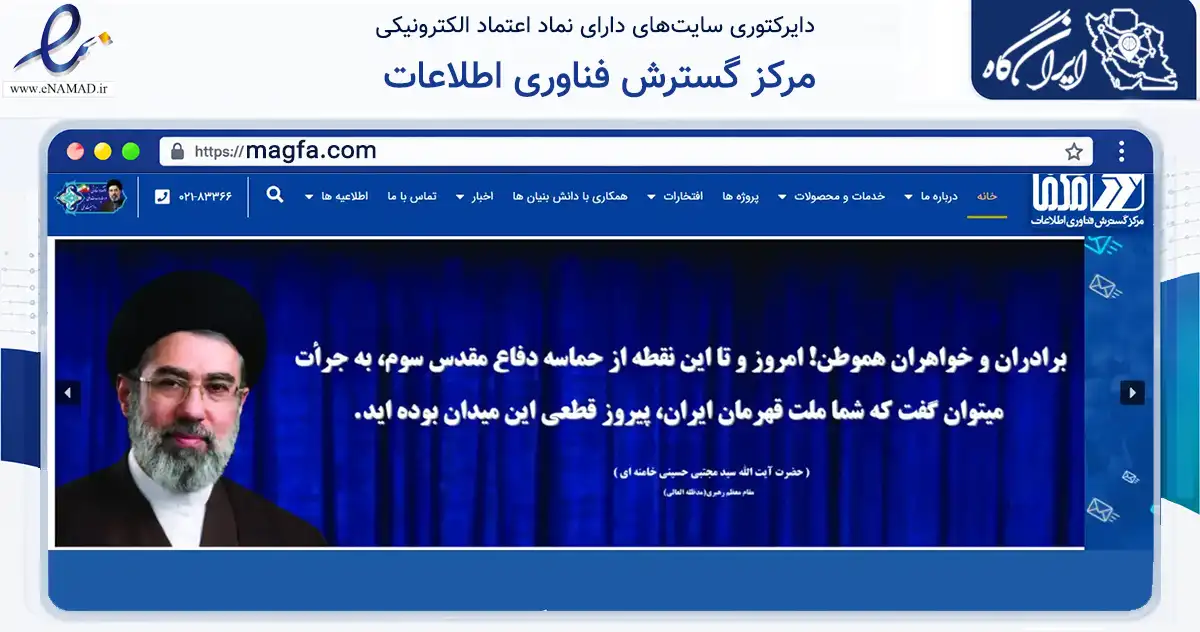 صفحه اصلی سایت مرکز گسترش فناوری اطلاعات به نشانی magfa.com که در زمینه فناوری اطلاعات، ارتباطات و دیجیتال با مرکزیت تهران فعالیت دارد.