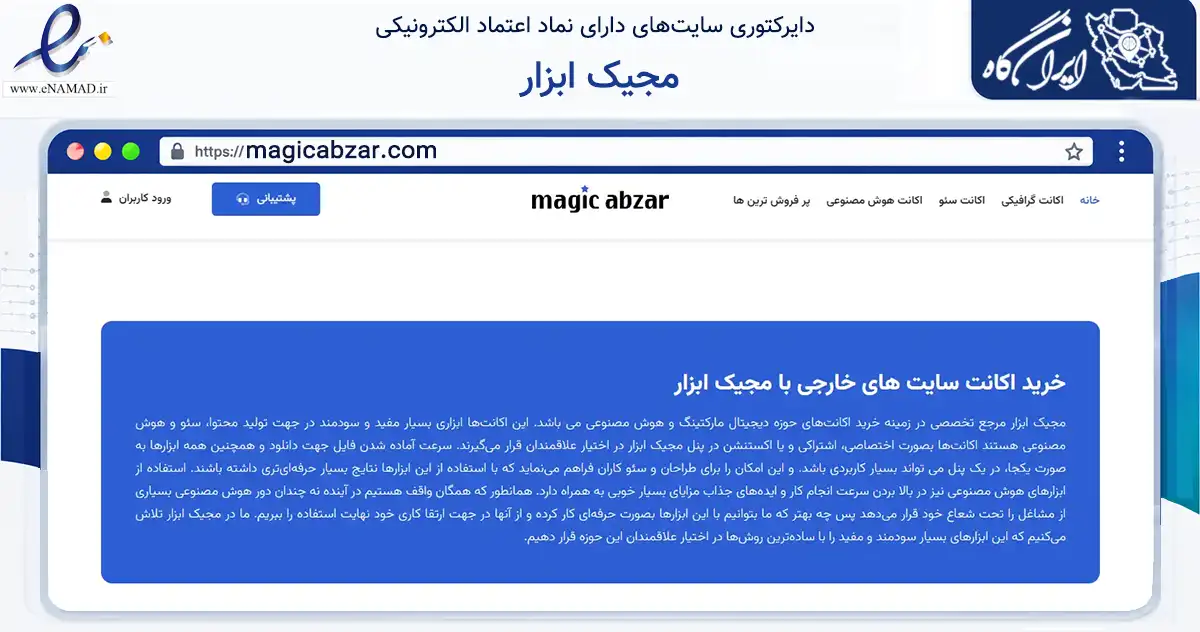 صفحه اصلی سایت مجیک ابزار به نشانی magicabzar.com که در زمینه فناوری اطلاعات، ارتباطات و دیجیتال با مرکزیت تهران فعالیت دارد.