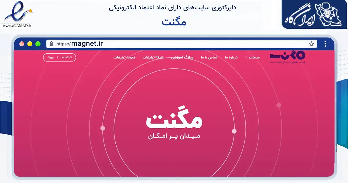 صفحه اصلی سایت مگنت به نشانی magnet.ir که در زمینه فناوری اطلاعات، ارتباطات و دیجیتال با مرکزیت تهران فعالیت دارد.