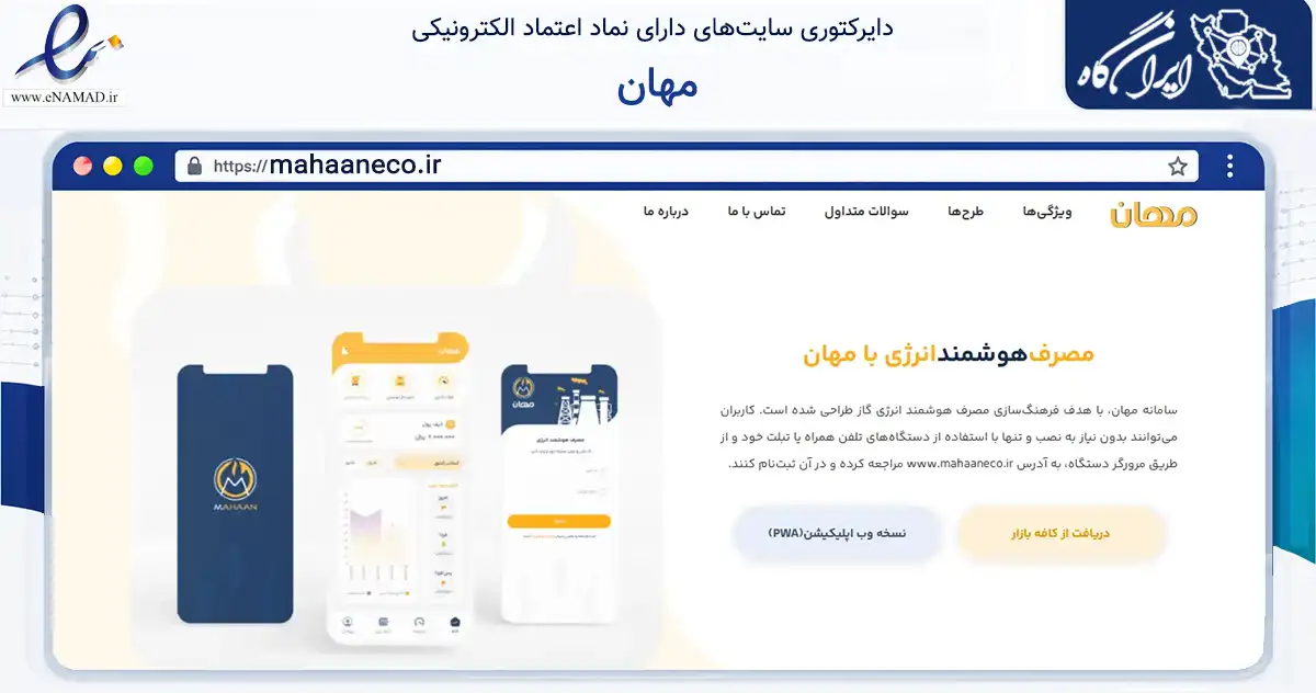 صفحه اصلی سایت مهان به نشانی mahaaneco.ir که در زمینه فناوری اطلاعات، ارتباطات و دیجیتال با مرکزیت تهران فعالیت دارد.