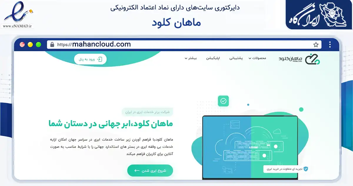 صفحه اصلی سایت ماهان کلود به نشانی mahancloud.com که در زمینه فناوری اطلاعات، ارتباطات و دیجیتال با مرکزیت همدان فعالیت دارد.