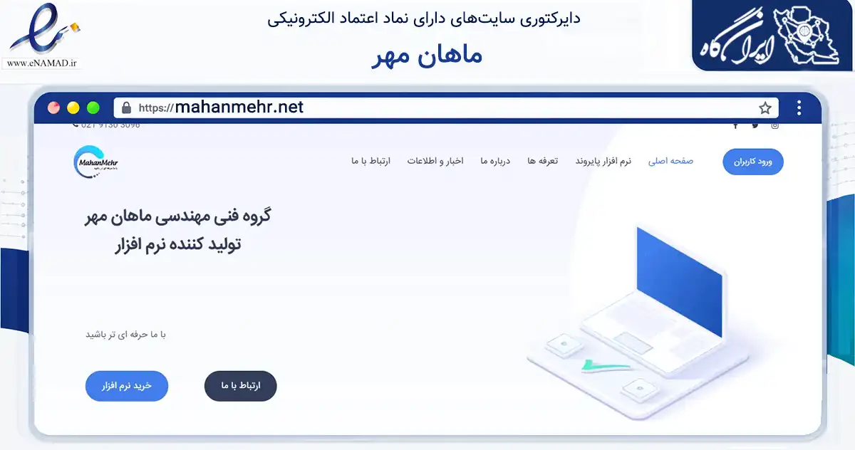 صفحه اصلی سایت ماهان مهر به نشانی mahanmehr.net که در زمینه فناوری اطلاعات، ارتباطات و دیجیتال با مرکزیت تهران فعالیت دارد.