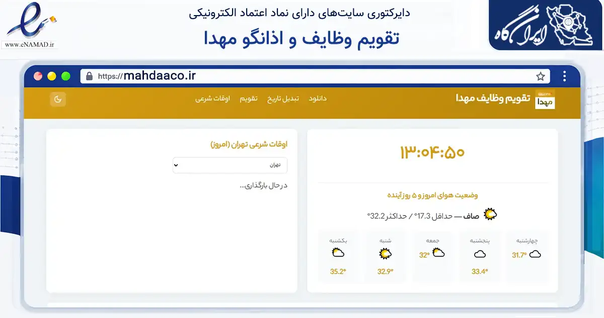صفحه اصلی سایت تقویم وظایف و اذانگو مهدا به نشانی mahdaaco.ir که در زمینه فناوری اطلاعات، ارتباطات و دیجیتال با مرکزیت اصفهان فعالیت دارد.