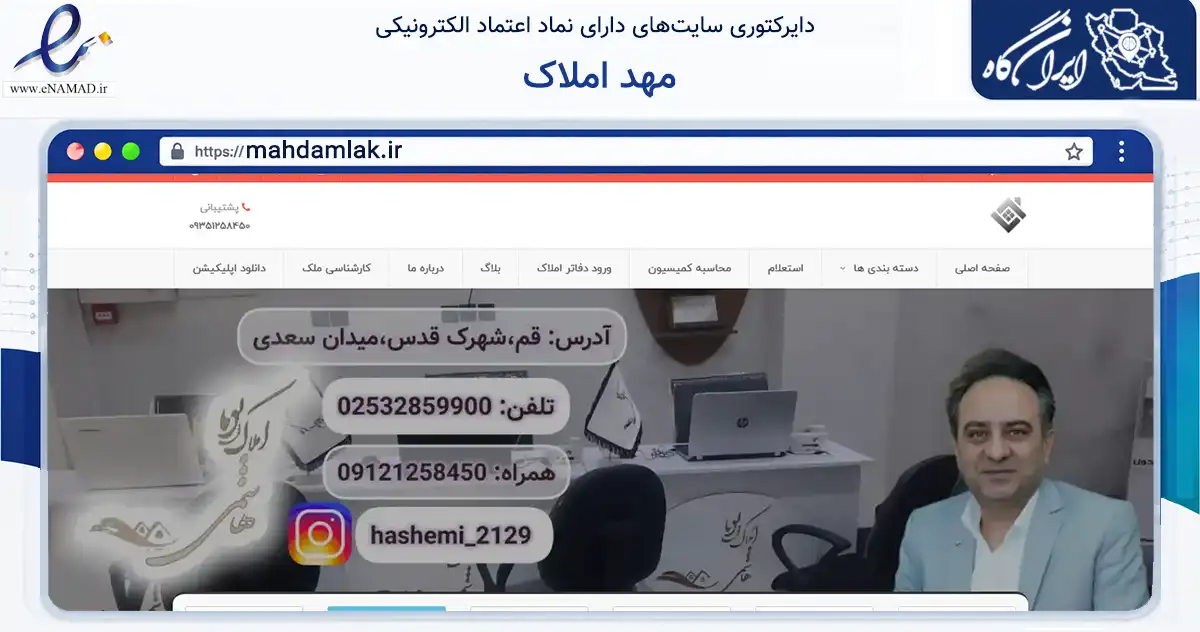 صفحه اصلی سایت مهد املاک به نشانی mahdamlak.ir که در زمینه فناوری اطلاعات، ارتباطات و دیجیتال با مرکزیت قم فعالیت دارد.