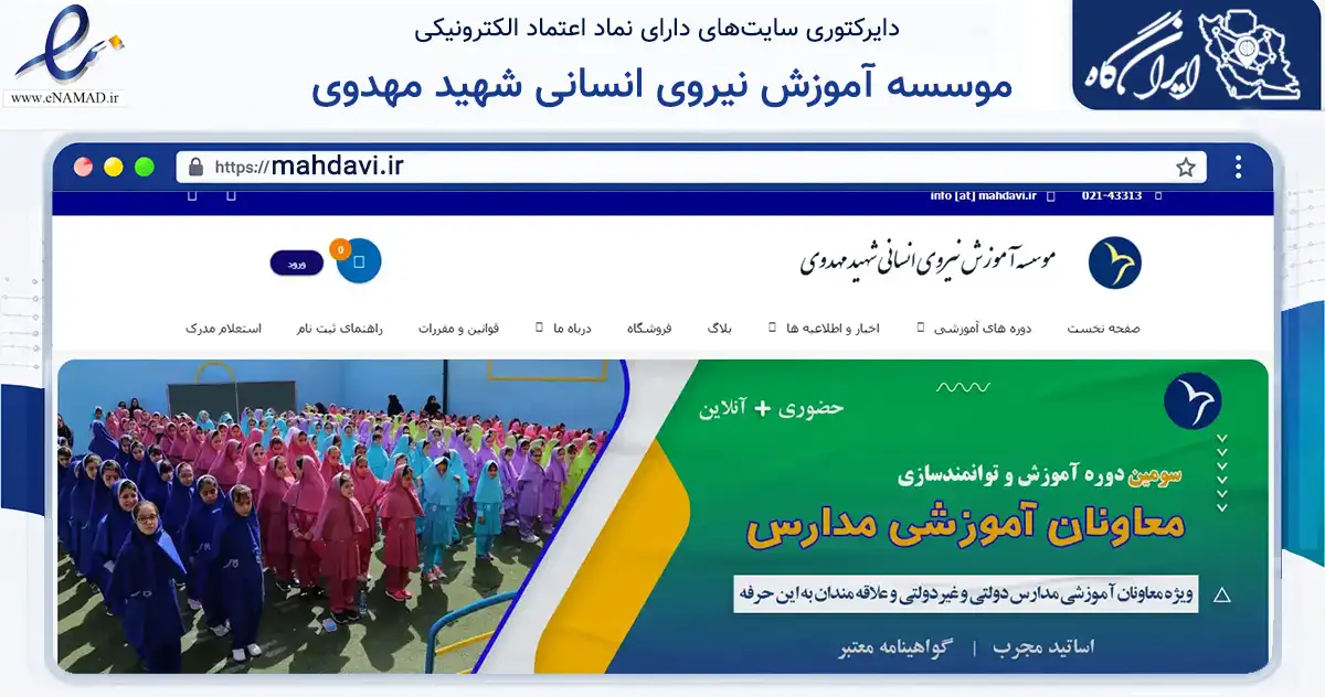 صفحه اصلی سایت موسسه آموزش نیروی انسانی شهید مهدوی به نشانی mahdavi.ir که در زمینه فناوری اطلاعات، ارتباطات و دیجیتال با مرکزیت تهران فعالیت دارد.