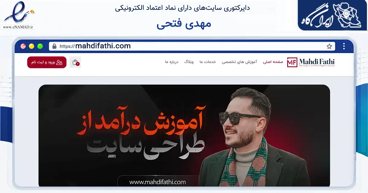 صفحه اصلی سایت مهدی فتحی به نشانی mahdifathi.com که در زمینه فناوری اطلاعات، ارتباطات و دیجیتال با مرکزیت تهران فعالیت دارد.
