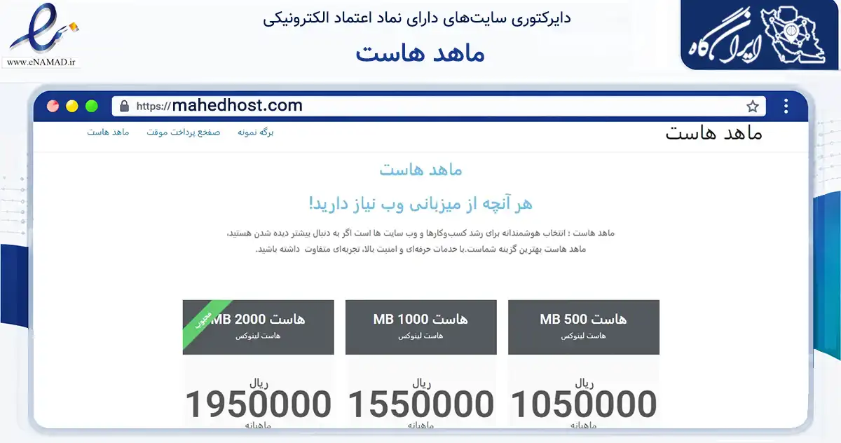 صفحه اصلی سایت ماهد هاست به نشانی mahedhost.com که در زمینه فناوری اطلاعات، ارتباطات و دیجیتال با مرکزیت رباط‌کریم فعالیت دارد.