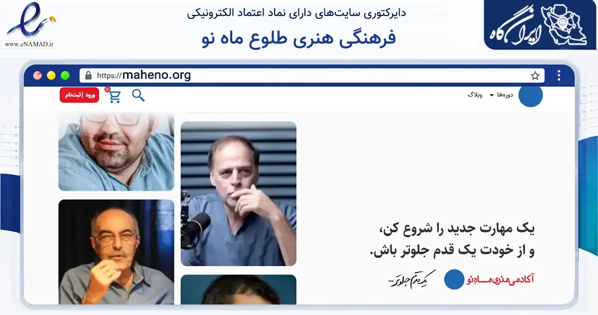 صفحه اصلی سایت فرهنگی هنری طلوع ماه نو به نشانی maheno.org که در زمینه فناوری اطلاعات، ارتباطات و دیجیتال با مرکزیت قم فعالیت دارد.