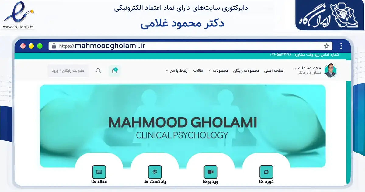 صفحه اصلی سایت دکتر محمود غلامی به نشانی mahmoodgholami.ir که در زمینه فناوری اطلاعات، ارتباطات و دیجیتال با مرکزیت تربت حیدریه فعالیت دارد.