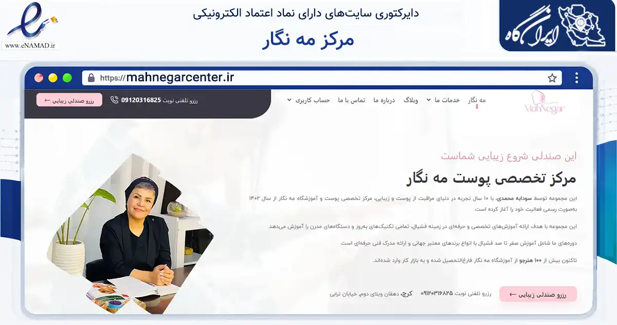صفحه اصلی سایت مرکز مه نگار به نشانی mahnegarcenter.ir که در زمینه فناوری اطلاعات، ارتباطات و دیجیتال با مرکزیت کرج فعالیت دارد.