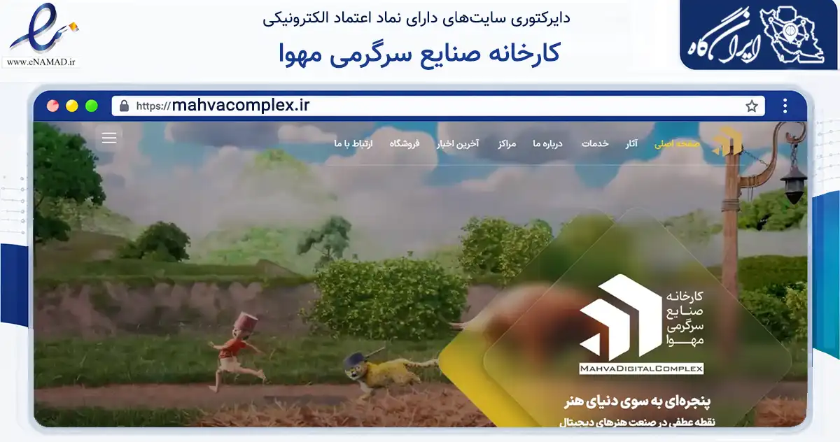 صفحه اصلی سایت کارخانه صنایع سرگرمی مهوا به نشانی mahvacomplex.ir که در زمینه فناوری اطلاعات، ارتباطات و دیجیتال با مرکزیت تهران فعالیت دارد.