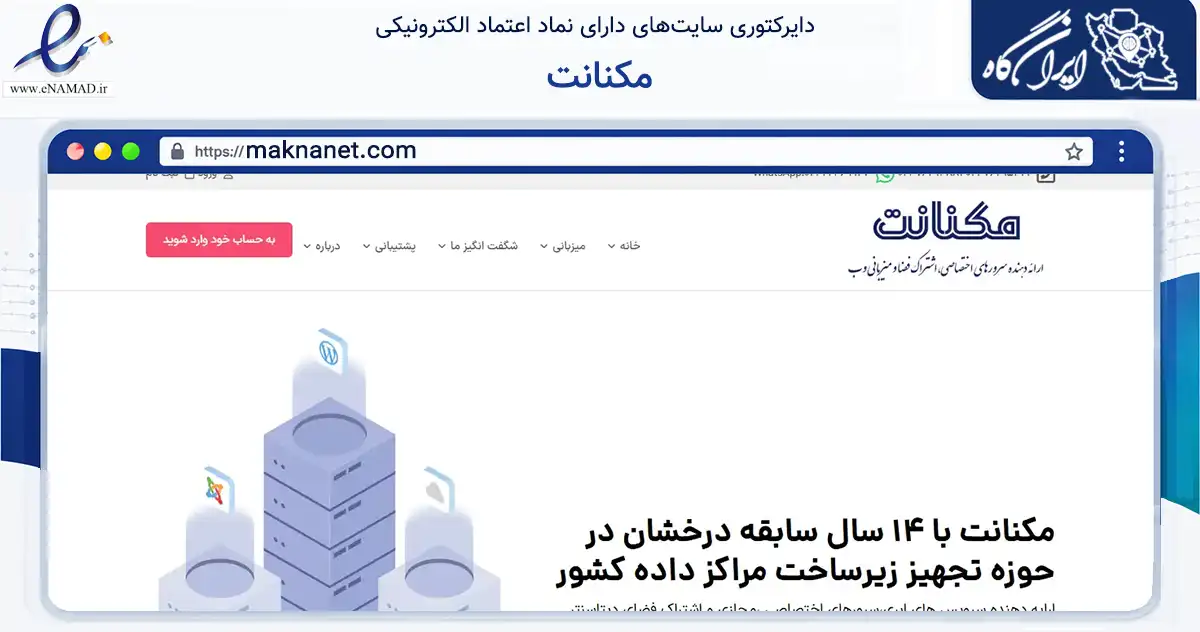 صفحه اصلی سایت مکنانت به نشانی maknanet.com که در زمینه فناوری اطلاعات، ارتباطات و دیجیتال با مرکزیت فردوس فعالیت دارد.
