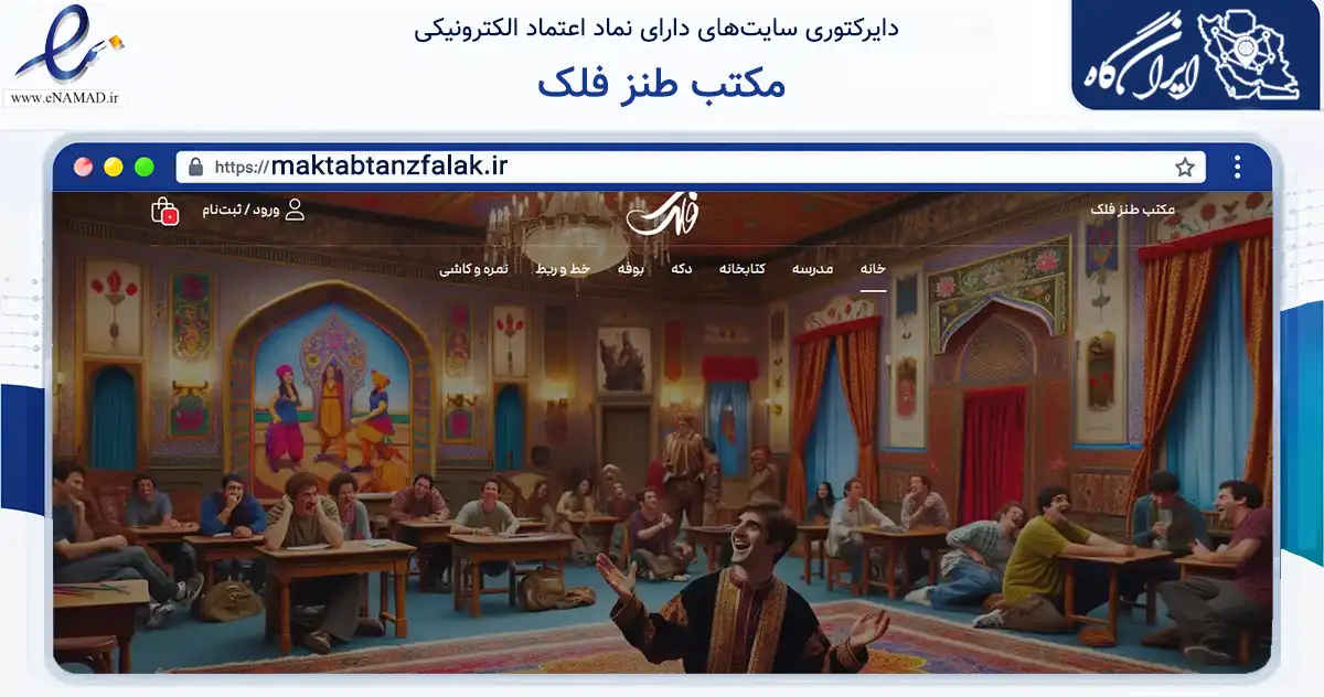 صفحه اصلی سایت مکتب طنز فلک به نشانی maktabtanzfalak.ir که در زمینه فناوری اطلاعات، ارتباطات و دیجیتال با مرکزیت تهران فعالیت دارد.