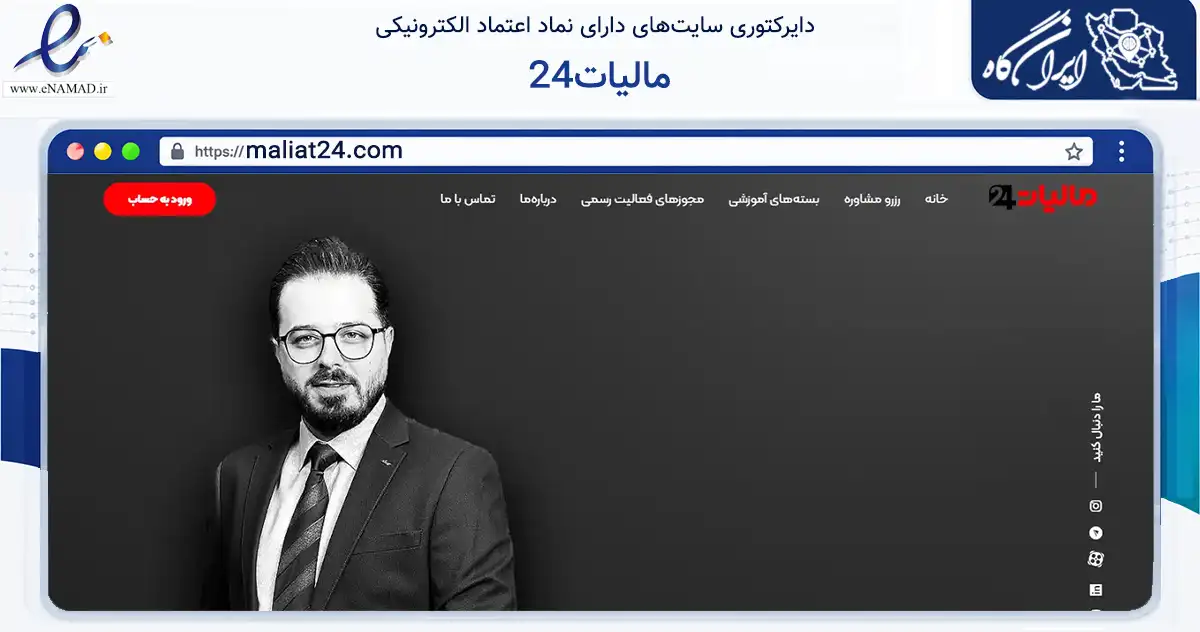 صفحه اصلی سایت مالیات24 به نشانی maliat24.com که در زمینه فناوری اطلاعات، ارتباطات و دیجیتال با مرکزیت تهران فعالیت دارد.
