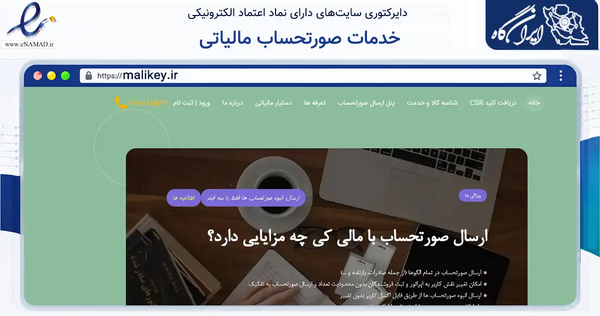 صفحه اصلی سایت خدمات صورتحساب مالیاتی به نشانی malikey.ir که در زمینه فناوری اطلاعات، ارتباطات و دیجیتال با مرکزیت اصفهان فعالیت دارد.