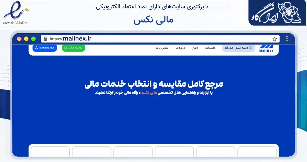 صفحه اصلی سایت مالی نکس به نشانی malinex.ir که در زمینه فناوری اطلاعات، ارتباطات و دیجیتال با مرکزیت قم فعالیت دارد.