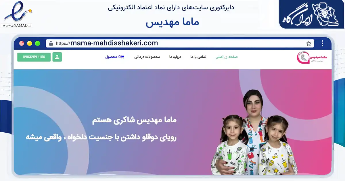 صفحه اصلی سایت ماما مهدیس به نشانی mama-mahdisshakeri.com که در زمینه فناوری اطلاعات، ارتباطات و دیجیتال با مرکزیت گنبدکاووس فعالیت دارد.