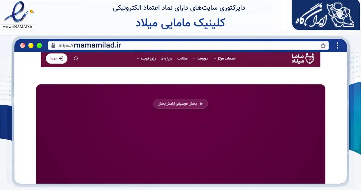 صفحه اصلی سایت کلینیک مامایی میلاد به نشانی mamamilad.ir که در زمینه فناوری اطلاعات، ارتباطات و دیجیتال با مرکزیت قم فعالیت دارد.