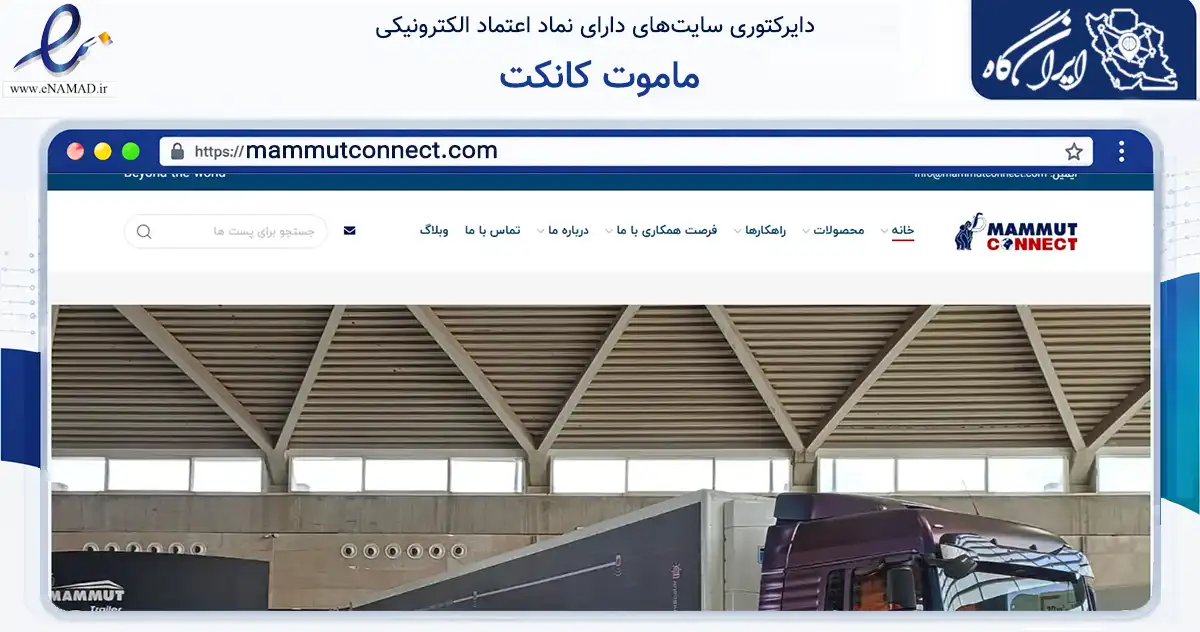 صفحه اصلی سایت ماموت کانکت به نشانی mammutconnect.com که در زمینه فناوری اطلاعات، ارتباطات و دیجیتال با مرکزیت ساوجبلاغ فعالیت دارد.