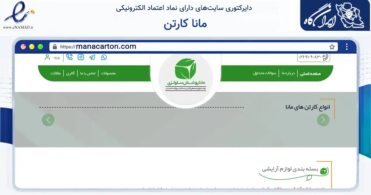 صفحه اصلی سایت مانا کارتن به نشانی manacarton.com که در زمینه فناوری اطلاعات، ارتباطات و دیجیتال با مرکزیت ساوجبلاغ فعالیت دارد.