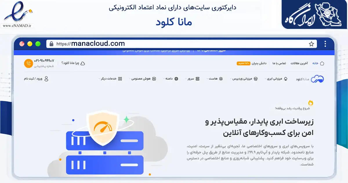 صفحه اصلی سایت مانا کلود به نشانی manacloud.com که در زمینه فناوری اطلاعات، ارتباطات و دیجیتال با مرکزیت اصفهان فعالیت دارد.