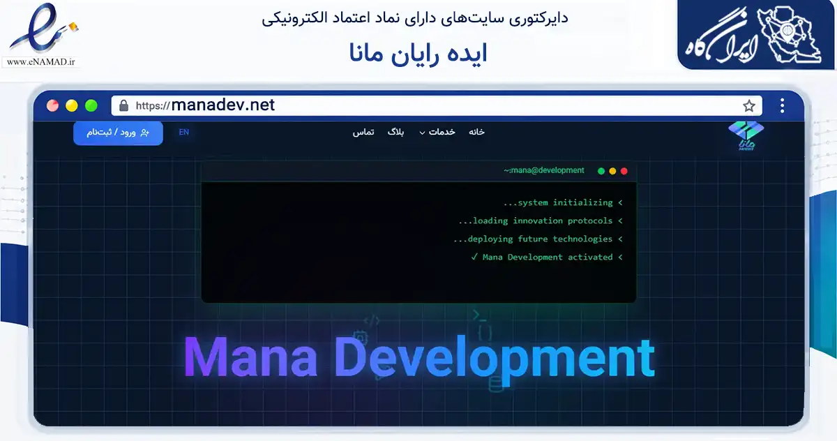 صفحه اصلی سایت ایده رایان مانا به نشانی manadev.net که در زمینه فناوری اطلاعات، ارتباطات و دیجیتال با مرکزیت شیراز فعالیت دارد.