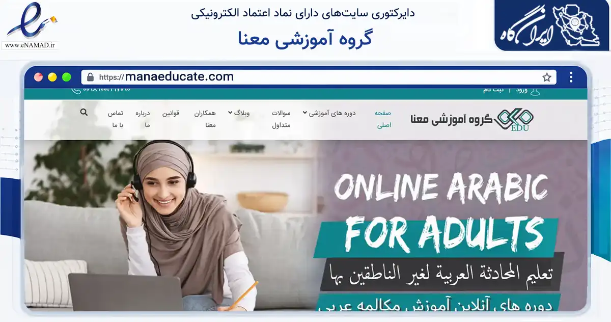 صفحه اصلی سایت گروه آموزشی معنا به نشانی manaeducate.com که در زمینه فناوری اطلاعات، ارتباطات و دیجیتال با مرکزیت تهران فعالیت دارد.