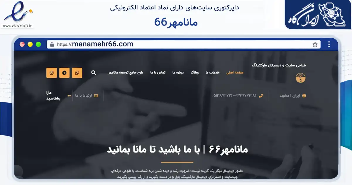 صفحه اصلی سایت مانامهر66 به نشانی manamehr66.com که در زمینه فناوری اطلاعات، ارتباطات و دیجیتال با مرکزیت مشهد فعالیت دارد.