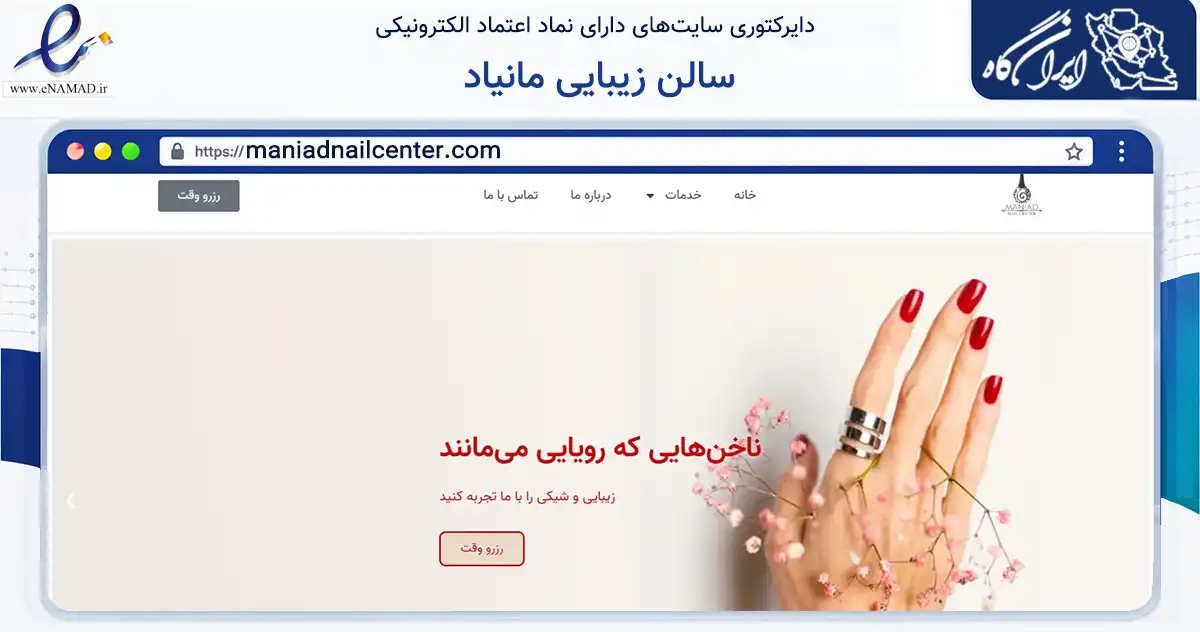 صفحه اصلی سایت سالن زیبایی مانیاد به نشانی maniadnailcenter.com که در زمینه فناوری اطلاعات، ارتباطات و دیجیتال با مرکزیت تهران فعالیت دارد.