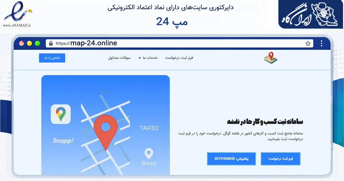 صفحه اصلی سایت مپ 24 به نشانی map-24.online که در زمینه فناوری اطلاعات، ارتباطات و دیجیتال با مرکزیت کرج فعالیت دارد.