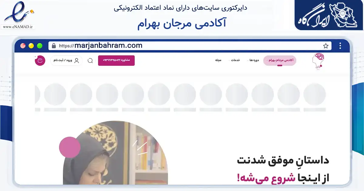 صفحه اصلی سایت آکادمی مرجان بهرام به نشانی marjanbahram.com که در زمینه فناوری اطلاعات، ارتباطات و دیجیتال با مرکزیت تهران فعالیت دارد.