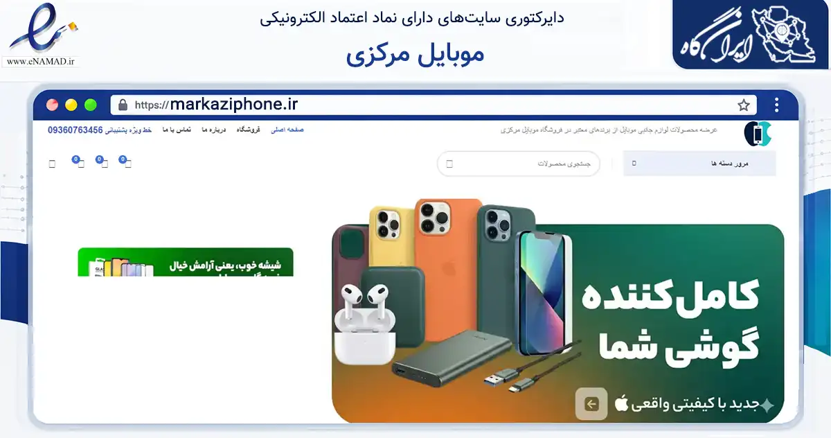 صفحه اصلی سایت موبایل مرکزی به نشانی markaziphone.ir که در زمینه فناوری اطلاعات، ارتباطات و دیجیتال با مرکزیت اراک فعالیت دارد.