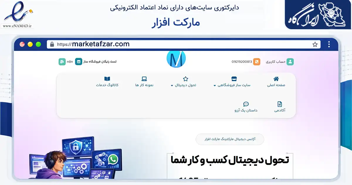 صفحه اصلی سایت مارکت افزار به نشانی marketafzar.com که در زمینه فناوری اطلاعات، ارتباطات و دیجیتال با مرکزیت اصفهان فعالیت دارد.