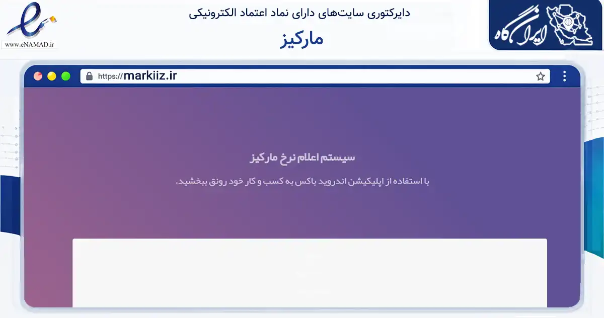 صفحه اصلی سایت مارکیز به نشانی markiiz.ir که در زمینه فناوری اطلاعات، ارتباطات و دیجیتال با مرکزیت مراغه فعالیت دارد.