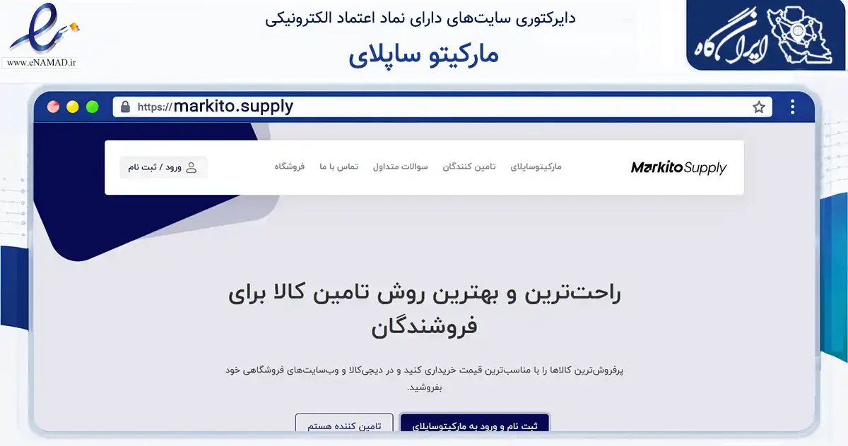 صفحه اصلی سایت مارکیتو ساپلای به نشانی markito.supply که در زمینه فناوری اطلاعات، ارتباطات و دیجیتال با مرکزیت تهران فعالیت دارد.