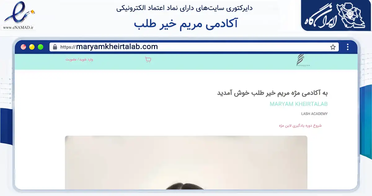 صفحه اصلی سایت آکادمی مریم خیر طلب به نشانی maryamkheirtalab.com که در زمینه فناوری اطلاعات، ارتباطات و دیجیتال با مرکزیت آمل فعالیت دارد.